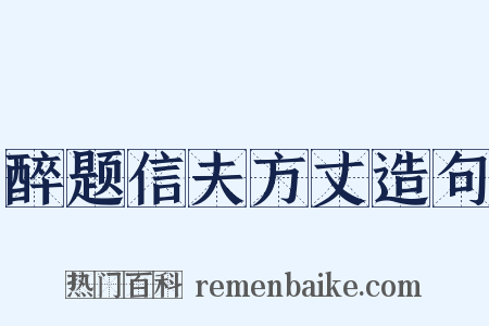醉题信夫方丈造句是什么意思的图片